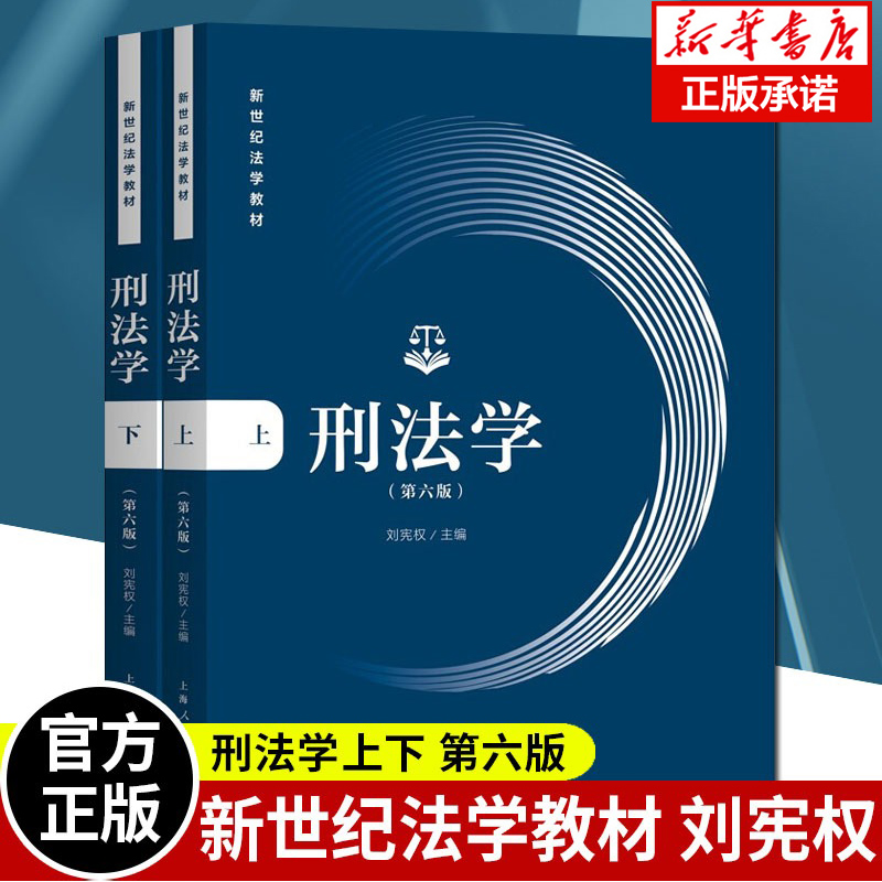 华东政法大学刑法学上下册第六版刘宪权 2022年新版第6版上海人民出版社新世纪法学教材刑法基本概念规定及原理博库网-封面