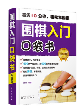 围棋入门口袋书 升级版  围棋基本规则吃子死活对杀打劫手筋布局中盘官子围棋谚语从零基础起步局棋儿童小学生学围棋自学教程书籍