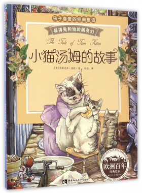 小猫汤姆的故事(注音版)/彼得兔和他的朋友们 博库网