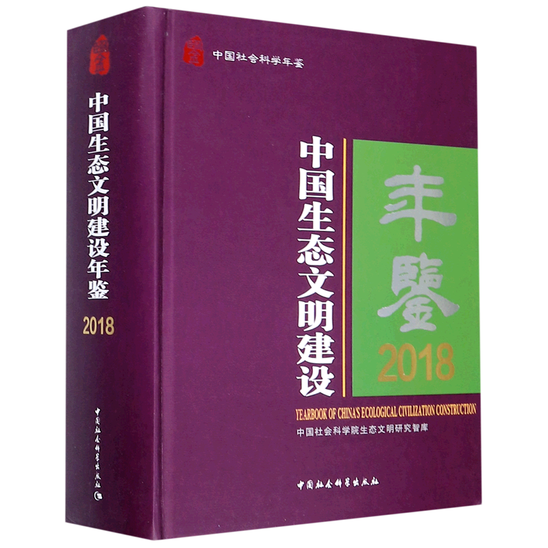 中国生态文明建设年鉴(2018中国社会科学年鉴)(精) 官方正版 博库网