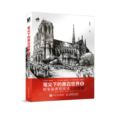 笔尖下的黑白世界2 钢笔画表现技法实例教程 钢笔画入门教程临摹画册风景速写书线稿临摹本教程建筑钢笔画 博库网