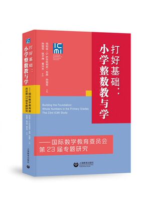 打好基础：小学整数教与学——国际数学教育委员会第23届专题研究 博库网