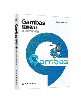 Gambas程序设计——基于国产操作系统 博库网