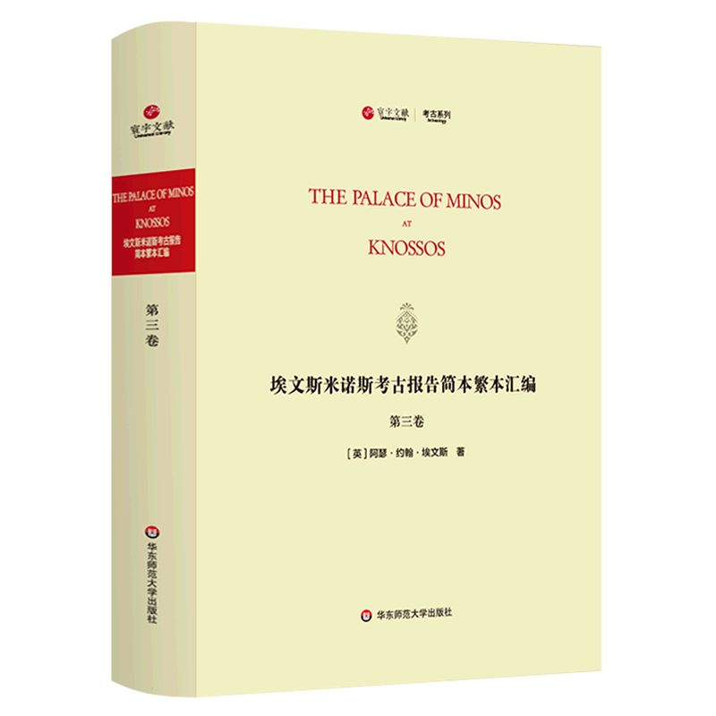 埃文斯米诺斯考古报告简本繁本汇编(第3卷英文版)(精)/考古系列/寰宇文献