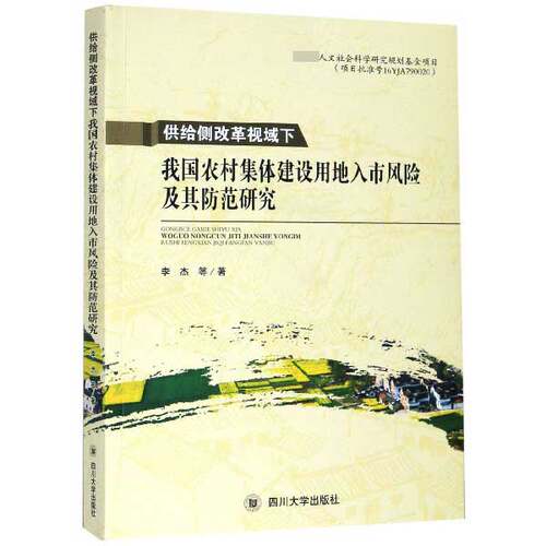 供给侧改革视域下我国农村集体建设用地入市风险及其防范研究 博库网