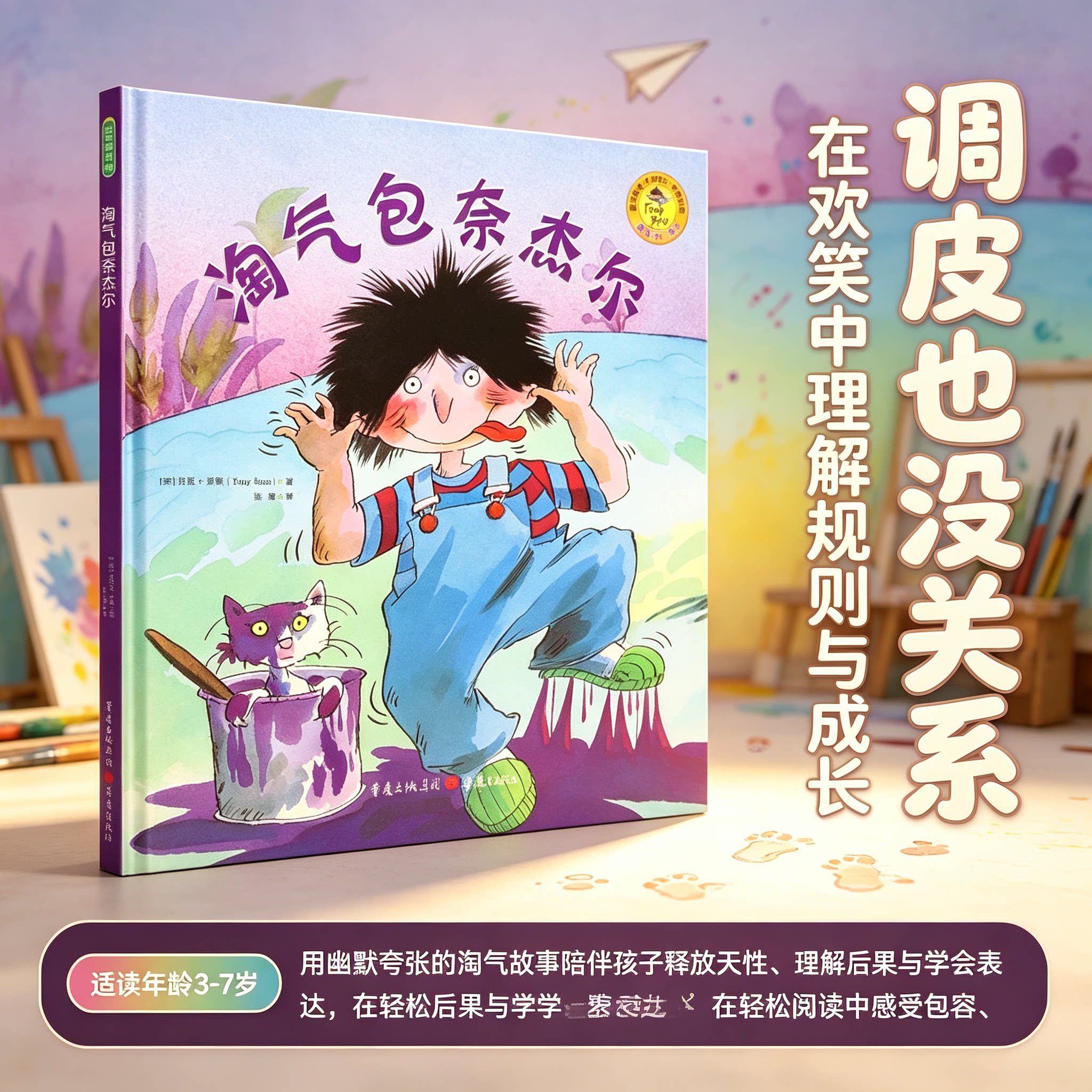 淘气包奈杰尔 熊孩子系列 托尼罗斯经典作品 幽默调皮儿童故事图画书 接纳孩子天性 3‑6岁幼儿园宝宝睡前亲子共读早教故事童书