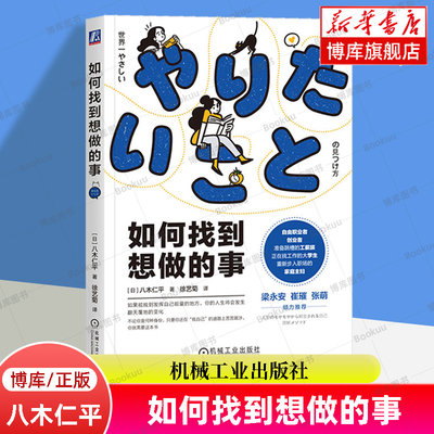 如何找到想做的事 八木仁平 梁永安/张萌推荐自我认知指南 摆脱迷茫 个人成长职场人生规划 励志心理学书籍正版如何找到想做的事情