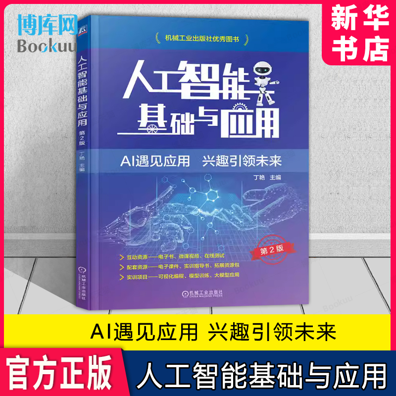 人工智能基础与应用 第2版 第二版 丁艳 人工智能的基础支撑应用技术行业应用 职业院校计算机信息技术公共基础课程书