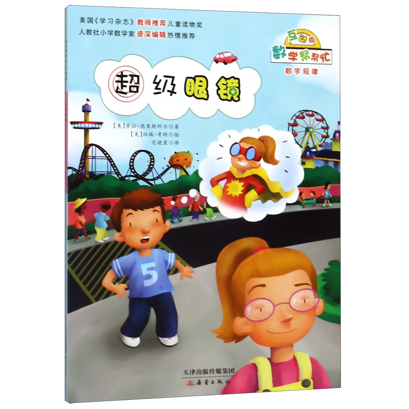 超级眼镜(互动版)/数学帮帮忙 6-10岁小学生涵盖小学数学知识概念一二三四五六年级儿童数学启蒙绘本早教趣味益智新蕾出版社