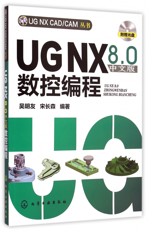 UG NX8.0中文版数控编程(附光盘)/UG NX CAD\CAM丛书 博库网