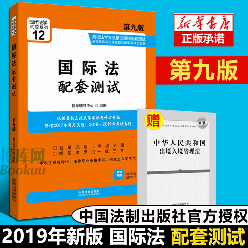 【赠法条】2019新第九版 经济法配套测试 第九版9版高校法学专业核心课程配套测试练习册练习题集法学本科考研真题复习指导解析