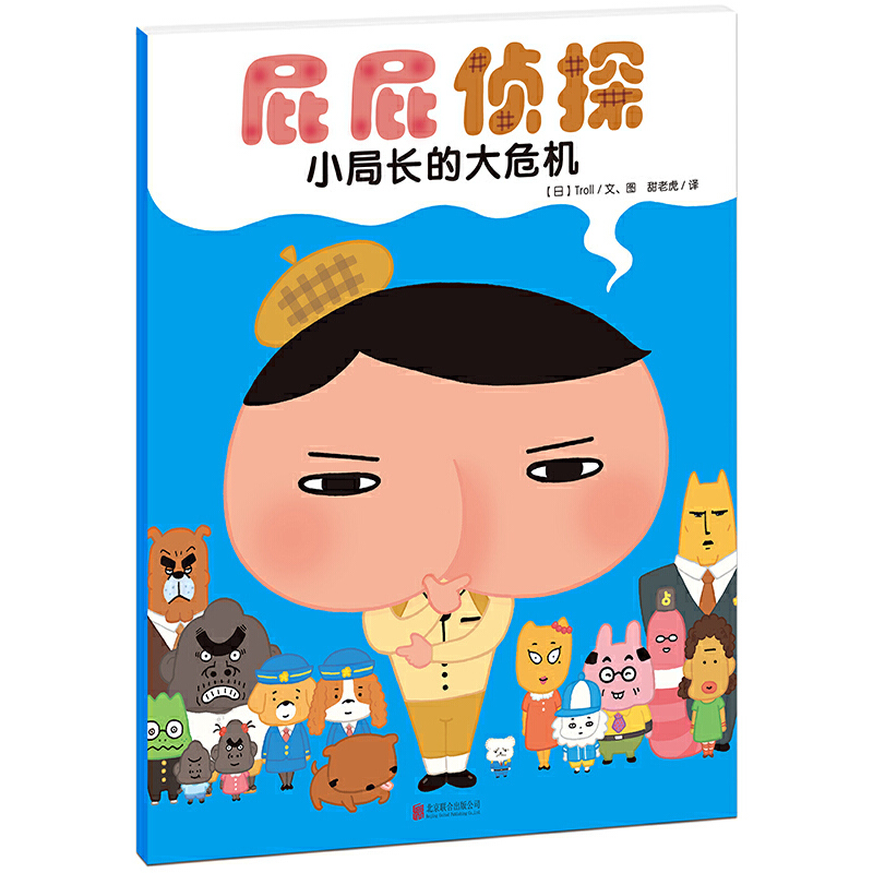 小局长的大危机屁屁侦探儿童绘本3-6-7-8周岁幼儿园早教书籍启蒙一二三年级小学生课外阅读书籍睡前故事