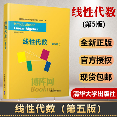 线性代数 第5版第五版 英文版 [美]Gilbert Strang 吉尔伯特·斯特朗 线性代数核心概念线性代数及其应用入门教材 清华大学出版社