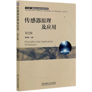 传感器原理及应用 第2版 姜香菊 9787111656777 十三五国 家重点出版物出版规划项目