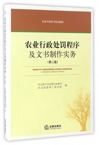 农业行政处罚程序及文书制作实务(第2版农业干部学习培训教材) 博库网