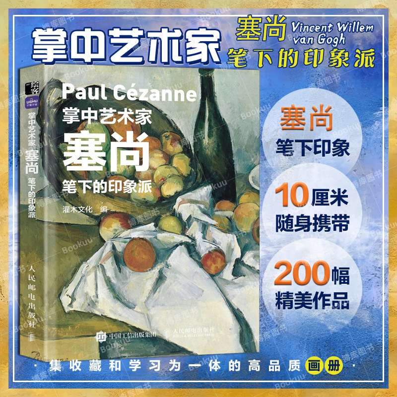 【口袋版】掌中艺术家 塞尚笔下的印象派 塞尚画册画集西方艺术绘画作品美术馆梵高莫奈塞尚德加印象派绘画艺术书籍