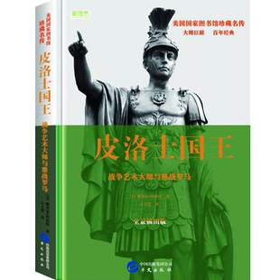 皮洛士国王(战争艺术大师与鏖战罗马全景插图版)(精)/美国国家图书馆珍藏名传 官方正版 博库网