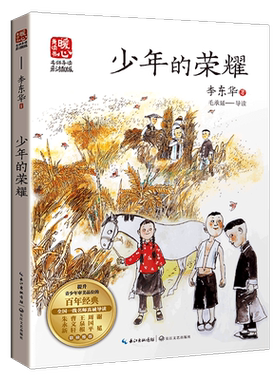 少年的荣耀 李东华著 青少年成长励志读物三四五六年级课外书小学生课外阅读书籍儿童文学名家读本寒暑假必读经典书目正版