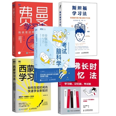【5册】费曼学习法+斯坦福学习法