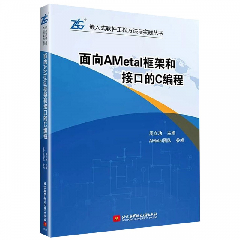 面向AMetal框架和接口的C编程/嵌入式软件工程方法与实践丛书 博库网