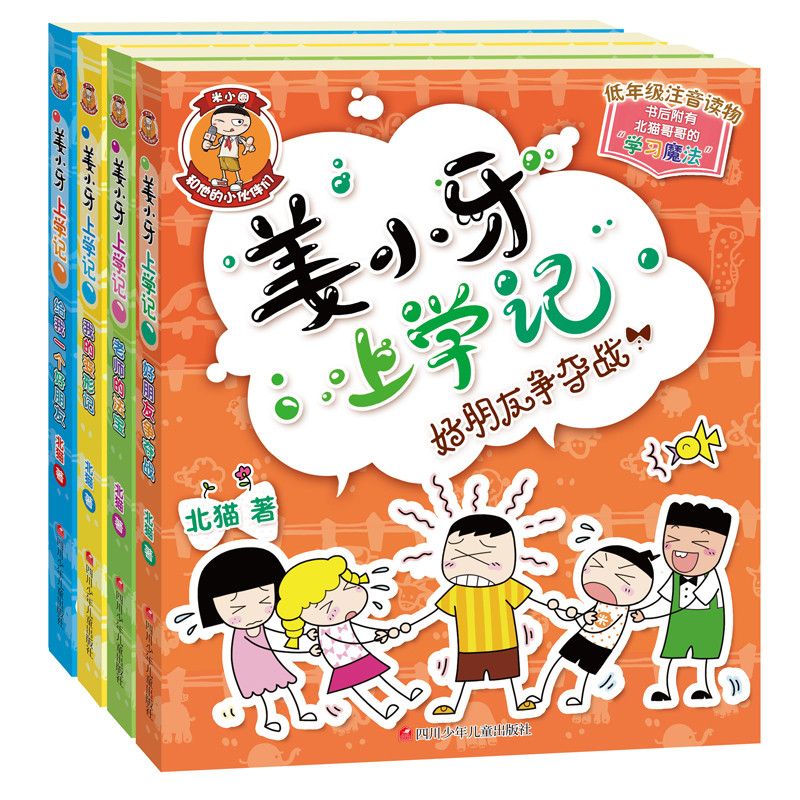 姜小牙上学记 北猫著 米小圈上学记兄弟篇 爆笑校园日记 二三四五六年级6-12周岁小学生课外阅读书籍畅销儿童书籍 博库网