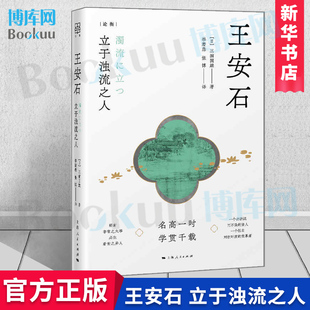 博库网 立于浊流之人 社王安石生平政绩经世致用名高一时学贯千载 论衡系列三浦国雄著李若愚张博译上海人民出版 正版 王安石