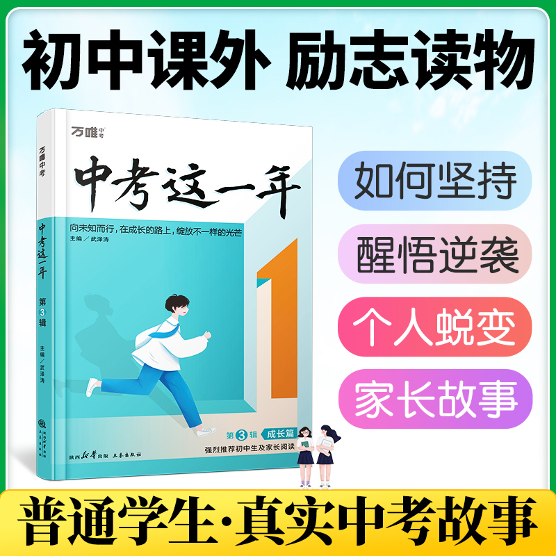 2023新版中考这一年中学生青春励志书籍 畅销书高效学习方法青少年成长故事好书初中课外读物小说语文作文逆袭万唯万维阅读书籍