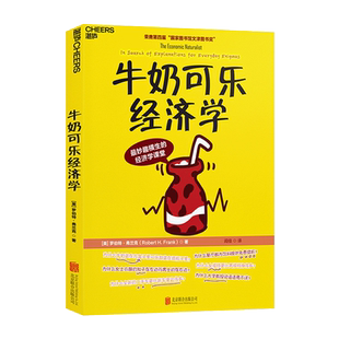 【现货】牛奶可乐经济学1罗伯特 弗兰克（通俗经济学开山鼻祖呈现） 管理经济学原理 经济学读物 入门 新华书店正版畅销书籍