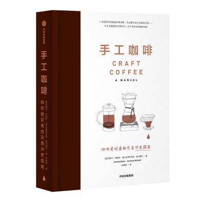 手工咖啡(咖啡爱好者的完美冲煮指南)(精) 杰茜卡伊斯托 著 博库网正版书籍