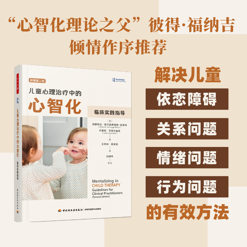 万千心理.儿童心理治疗中的心智化:临床实践指导 教育学 心理学 儿童的开放式心理治疗 中国轻工业出版社 正版书籍 博库网