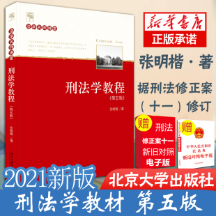 2021刑法学教程 社 张明楷 北京大学出版 刑法修正案十一刑法学本科考研教材法律律师工具书籍案例刑法学教材 第五版 现货正版