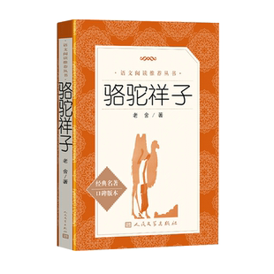 骆驼祥子老舍原著正版人民文学出版社 海底两万里七年级下册初一初中生必读课外阅读无删减完整版全译本语文老师推/荐阅读世界名著
