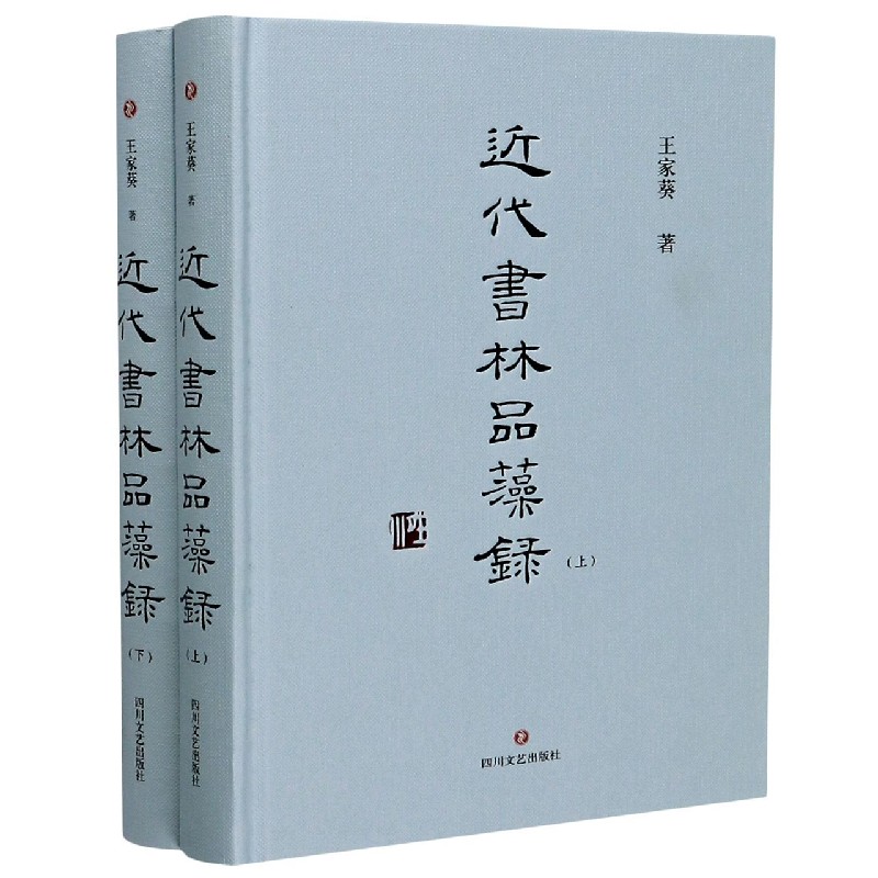 近代书林品藻录(上下)(精) 博库网图片