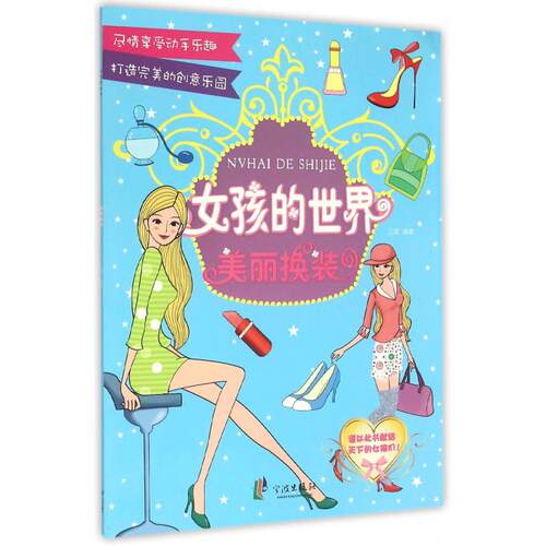 美丽换装/女孩的世界 博库网