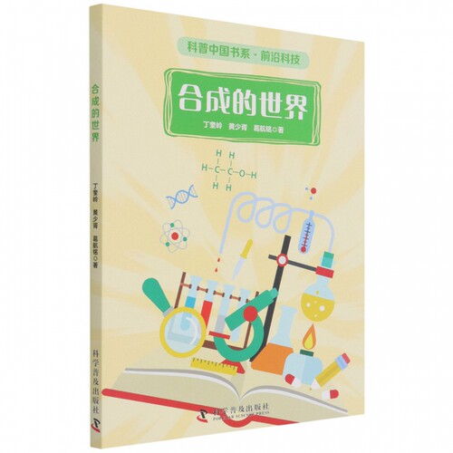 合成的世界/科普中国书系 博库网