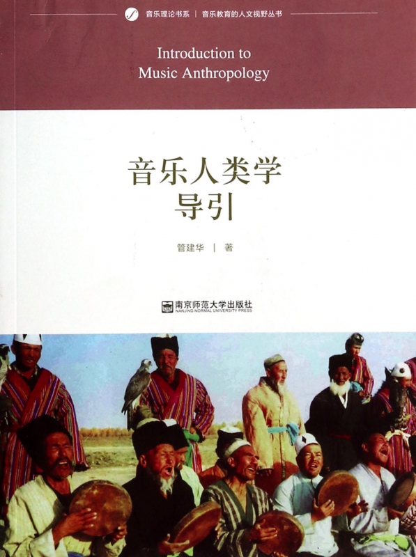 音乐人类学导引/音乐教育的人文视野丛书/音乐理论书系 博库网 书籍/杂志/报纸 音乐（新） 原图主图