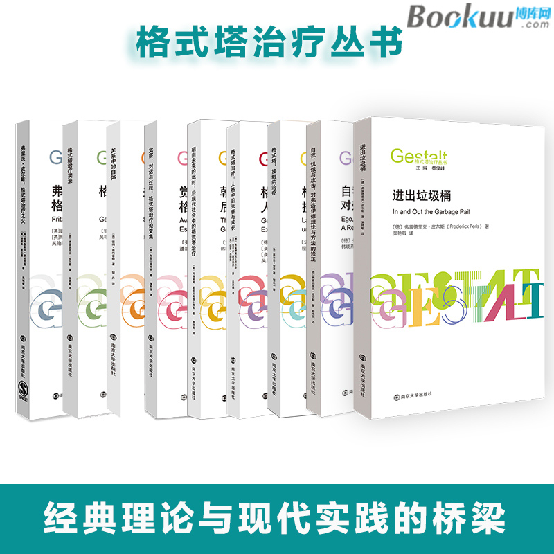格式塔治疗实录 格式塔治疗丛书 格式塔治疗之父  进出垃圾桶 关系中的自体 自我饥饿与攻击 人格中的兴奋与成长 觉察、对话与过程