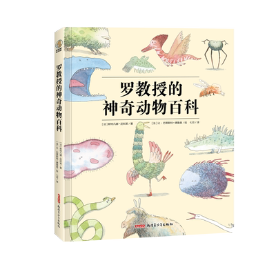 罗教授的神奇动物百科(精)26种想象动物 3-6周岁绘本图画故事书籍 脑洞大开 科学和想象结合 向你展示神奇动物们意想不到的搞怪