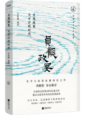 贞观政要：天可汗的时代 雷家骥 编著 中国历代JD宝库 自唐到清 政治家多以贞观政要为书目 江苏凤凰文艺出版社 正版书籍 博库网