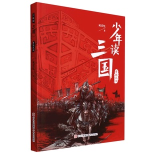 成君忆著四大名著之一三国演义青少年版 书目正版 小学生版 白话文寒暑假必读经典 儿童版 少年读三国·曹魏风烟