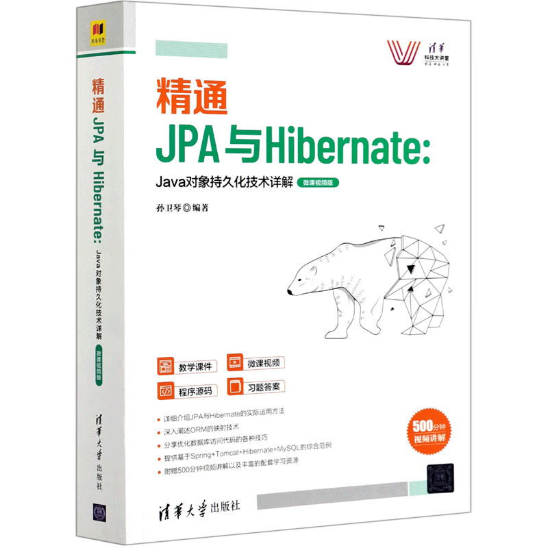 精通JPA与Hibernate--Java对象持久化技术详解(微课视频版)/清华科技大讲堂 博库网