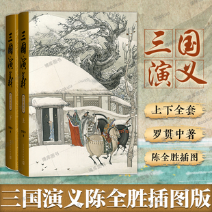 三国演义(上下)(陈全胜插图本) 罗贯中著 三国志兴亡的宏大历史画卷 课外阅读推荐 世界名著四大名著历史小说 人民文学出版社