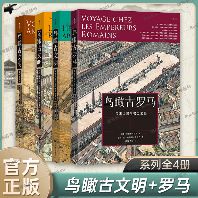 【全4册】鸟瞰古文明+古罗马系列 130幅城市复原图重现古地中海文明+大希律王治下犹太王国建筑+重游古埃及+古罗马 后浪正版书籍