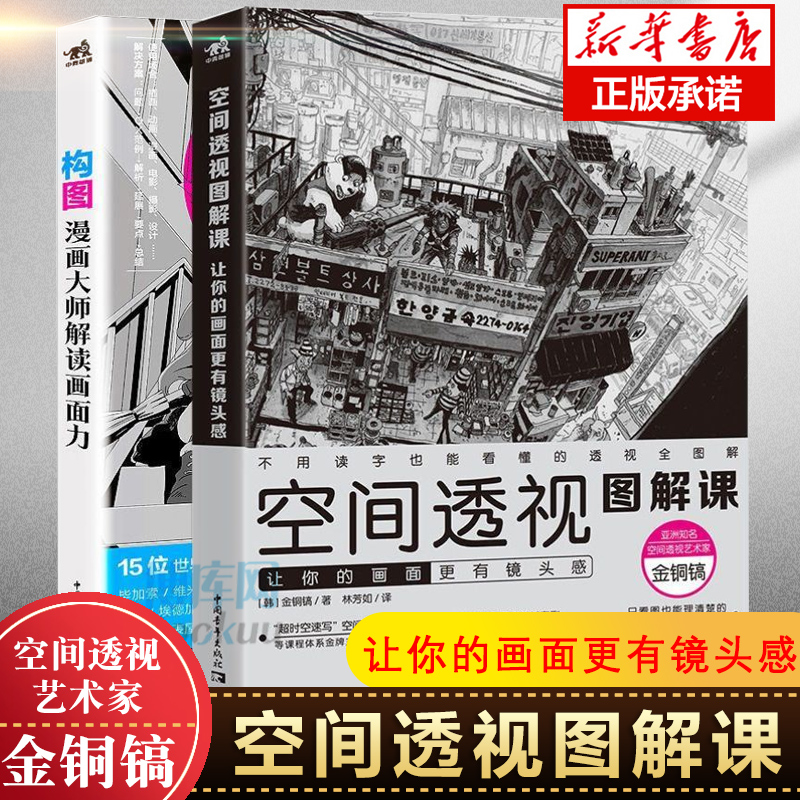 套装2本空间透视图解课:让你的画面 有镜头感+构图:漫画大师解读画面力艺术绘画教程画画入门自学零基础日本漫画教程书零基础漫画属于什么档次？