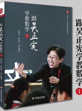 跟吴正宪学教数学(1)/吴正宪教育教学文丛/大夏书系 经典课例课堂教学案例 一线教师吴正宪与小学数学教学实录书籍 华东师范大学