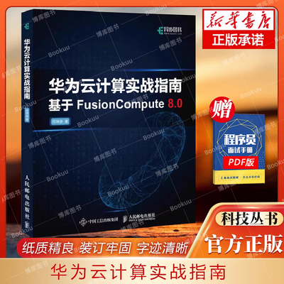 华为计算实战指南正版