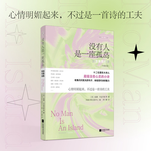 没有人是一座孤岛：治愈系现代诗 十二位大诗人，治愈心灵的小诗 双语诗集 博库网