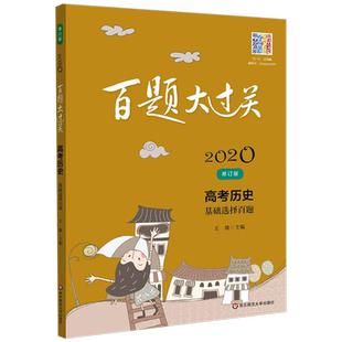 2022新版百题大过关高考历史基础选择百题修订版全国通用 高中总复习资料考点分析1000题基础知识训练资料教辅书知识考点讲解答案
