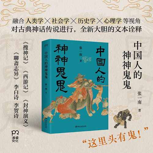 中国人的神神鬼鬼 博库网