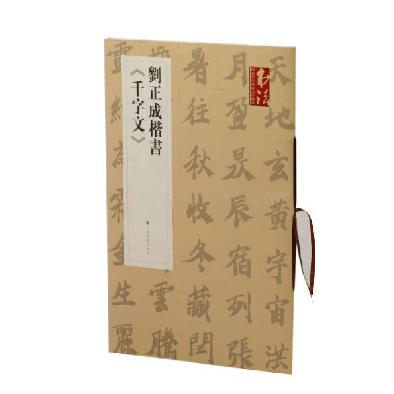 刘正成楷书千字文/书法提名当代名家力作档案 博库网